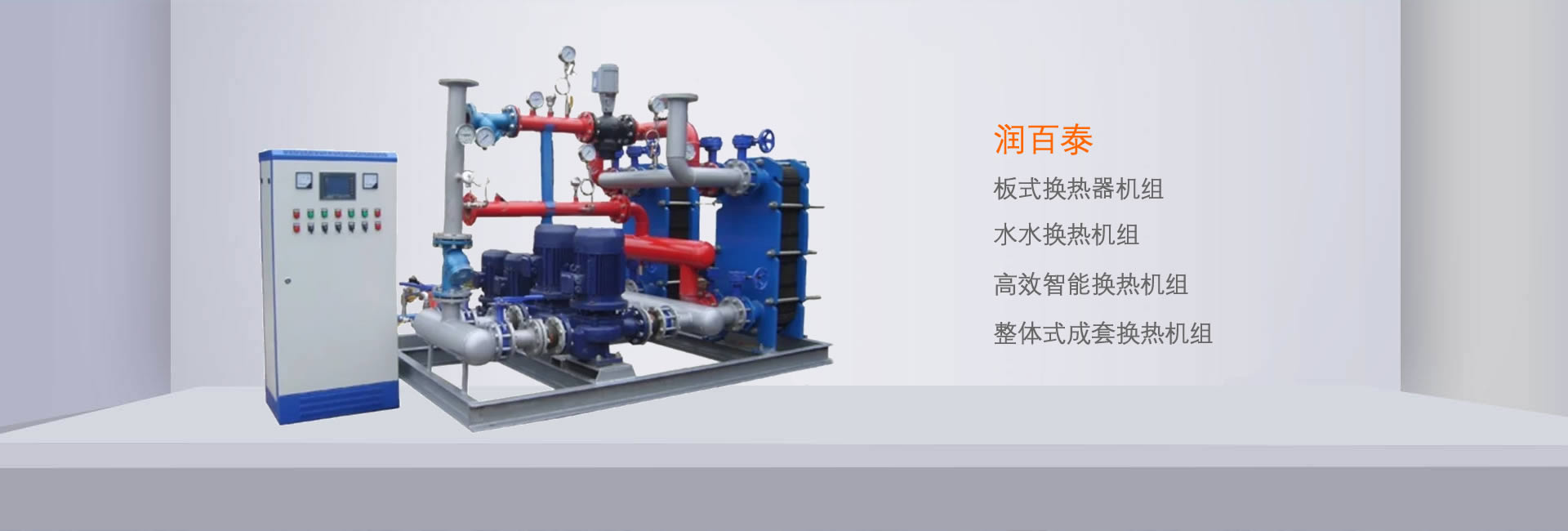 太原闆式換熱機組圖